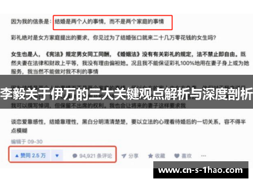 李毅关于伊万的三大关键观点解析与深度剖析 李毅关于伊万的三大关键观点解析与深度剖析