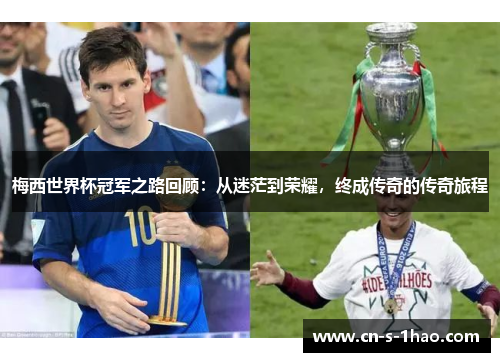 梅西世界杯冠军之路回顾:从迷茫到荣耀,终成传奇的传奇旅程 梅西世界杯冠军之路回顾:从迷茫到荣耀,终成传奇的传奇旅程