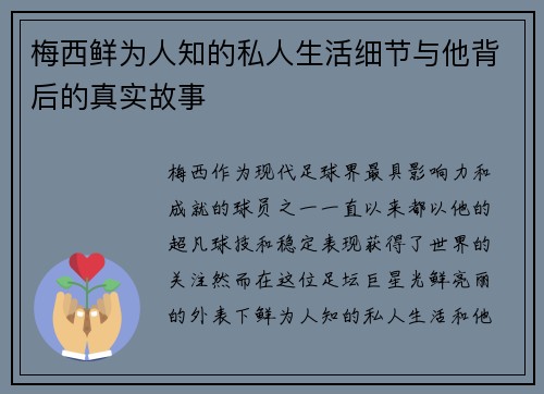 梅西鲜为人知的私人生活细节与他背后的真实故事 梅西鲜为人知的私人生活细节与他背后的真实故事