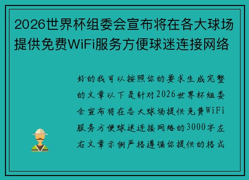 2026世界杯组委会宣布将在各大球场提供免费WiFi服务方便球迷连接网络