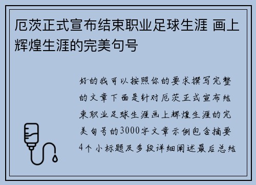 厄茨正式宣布结束职业足球生涯 画上辉煌生涯的完美句号
