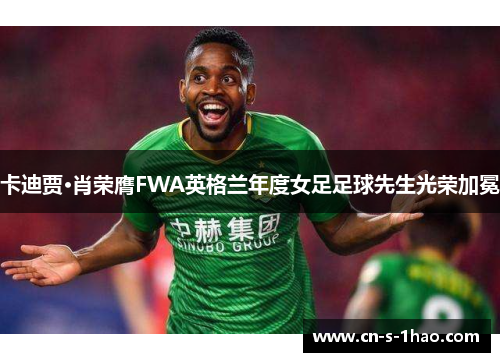 卡迪贾·肖荣膺FWA英格兰年度女足足球先生光荣加冕