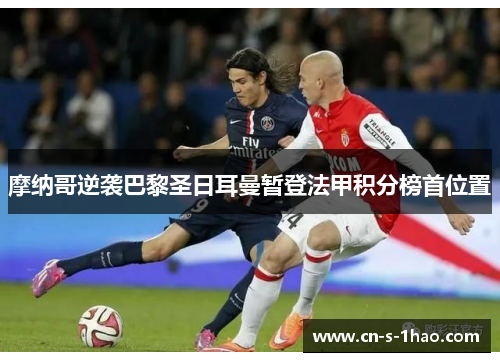 摩纳哥逆袭巴黎圣日耳曼暂登法甲积分榜首位置
