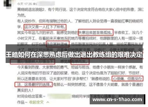 王皓如何在深思熟虑后做出退出教练组的艰难决定