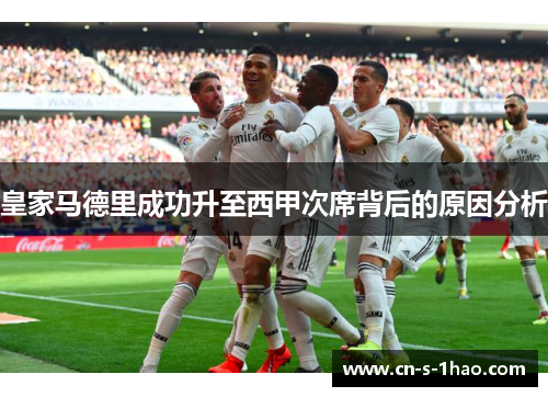 皇家马德里成功升至西甲次席背后的原因分析