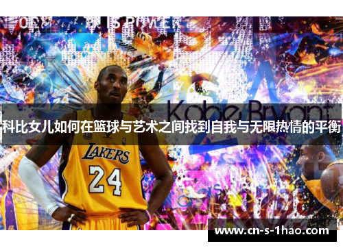 科比女儿如何在篮球与艺术之间找到自我与无限热情的平衡
