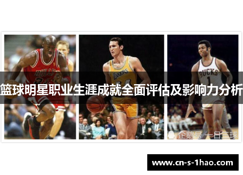 篮球明星职业生涯成就全面评估及影响力分析