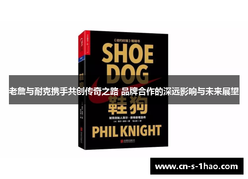 老詹与耐克携手共创传奇之路 品牌合作的深远影响与未来展望