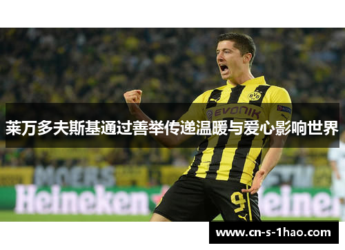 莱万多夫斯基通过善举传递温暖与爱心影响世界