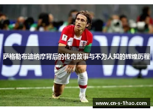 萨格勒布迪纳摩背后的传奇故事与不为人知的辉煌历程 萨格勒布迪纳摩背后的传奇故事与不为人知的辉煌历程