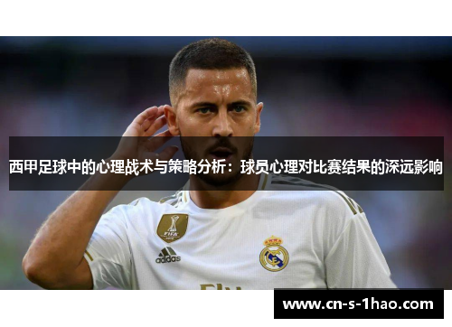 西甲足球中的心理战术与策略分析:球员心理对比赛结果的深远影响 西甲足球中的心理战术与策略分析:球员心理对比赛结果的深远影响