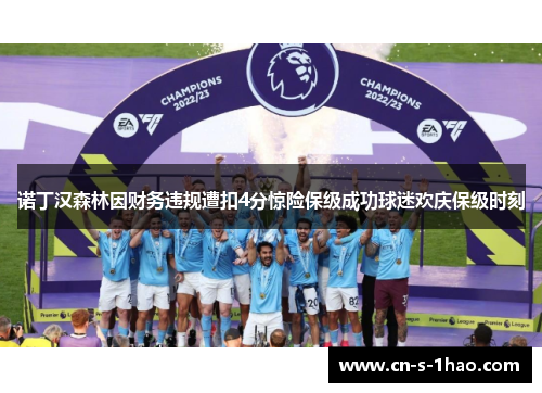 诺丁汉森林因财务违规遭扣4分惊险保级成功球迷欢庆保级时刻