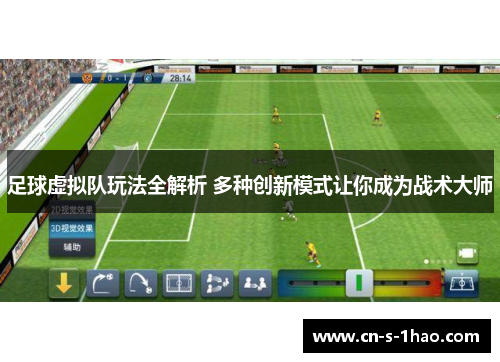 足球虚拟队玩法全解析 多种创新模式让你成为战术大师 足球虚拟队玩法全解析 多种创新模式让你成为战术大师