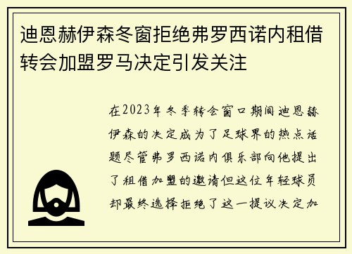迪恩赫伊森冬窗拒绝弗罗西诺内租借转会加盟罗马决定引发关注 迪恩赫伊森冬窗拒绝弗罗西诺内租借转会加盟罗马决定引发关注