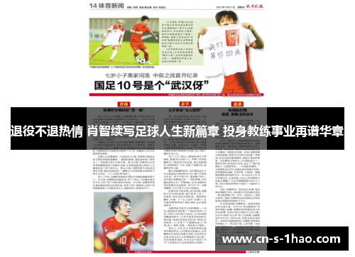退役不退热情 肖智续写足球人生新篇章 投身教练事业再谱华章 退役不退热情 肖智续写足球人生新篇章 投身教练事业再谱华章