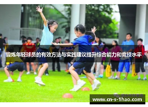 锻炼年轻球员的有效方法与实践建议提升综合能力和竞技水平 锻炼年轻球员的有效方法与实践建议提升综合能力和竞技水平