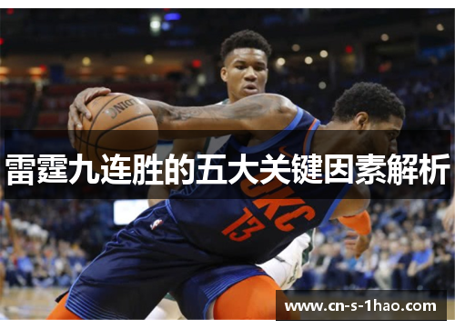 雷霆九连胜的五大关键因素解析 雷霆九连胜的五大关键因素解析