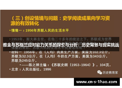 雅金与苏格兰应对能力关系的探索与分析：历史背景与现实挑战