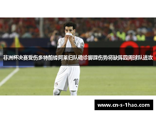 非洲杯决赛受伤多特前锋阿莱归队确诊脚踝伤势将缺阵四周球队进攻 非洲杯决赛受伤多特前锋阿莱归队确诊脚踝伤势将缺阵四周球队进攻