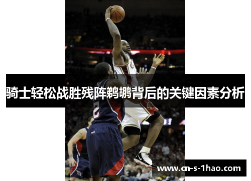 骑士轻松战胜残阵鹈鹕背后的关键因素分析