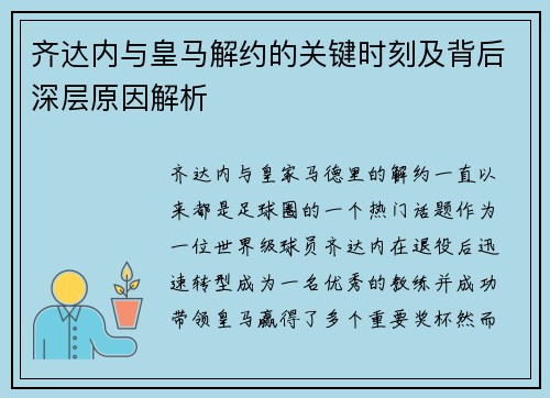 齐达内与皇马解约的关键时刻及背后深层原因解析 齐达内与皇马解约的关键时刻及背后深层原因解析