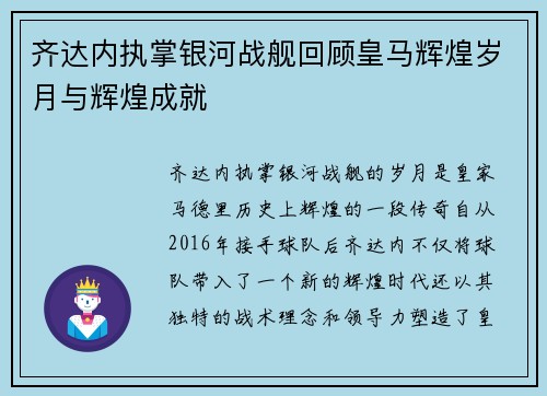 齐达内执掌银河战舰回顾皇马辉煌岁月与辉煌成就 齐达内执掌银河战舰回顾皇马辉煌岁月与辉煌成就