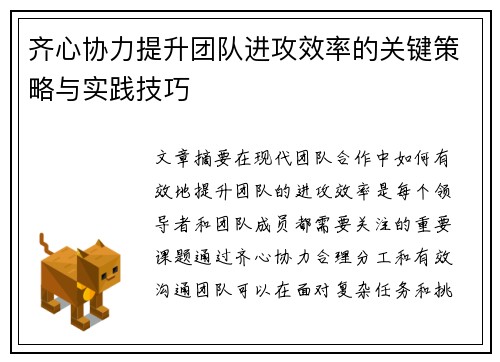 齐心协力提升团队进攻效率的关键策略与实践技巧 齐心协力提升团队进攻效率的关键策略与实践技巧