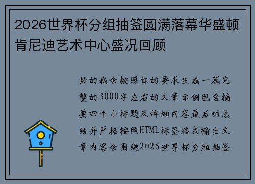 2026世界杯分组抽签圆满落幕华盛顿肯尼迪艺术中心盛况回顾 2026世界杯分组抽签圆满落幕华盛顿肯尼迪艺术中心盛况回顾