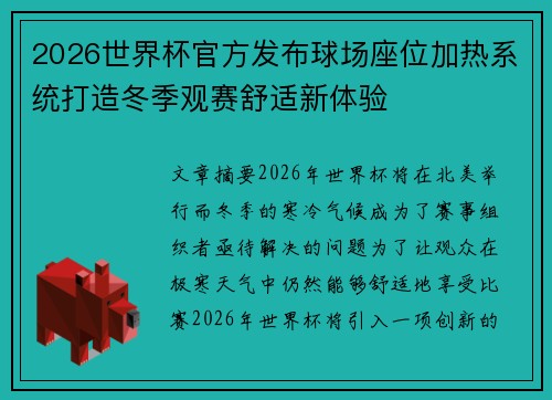 2026世界杯官方发布球场座位加热系统打造冬季观赛舒适新体验