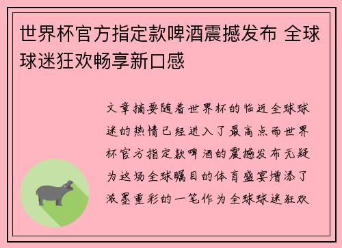 世界杯官方指定款啤酒震撼发布 全球球迷狂欢畅享新口感