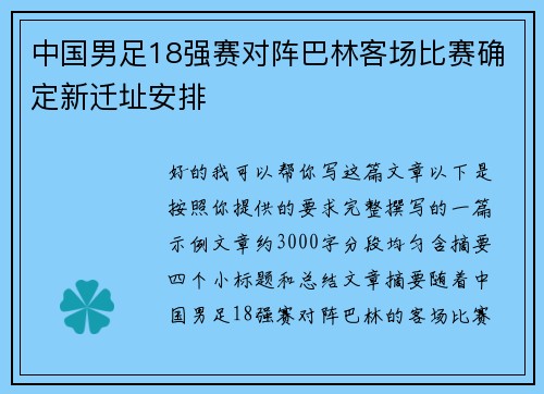 中国男足18强赛对阵巴林客场比赛确定新迁址安排 中国男足18强赛对阵巴林客场比赛确定新迁址安排