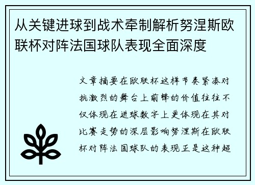 从关键进球到战术牵制解析努涅斯欧联杯对阵法国球队表现全面深度 从关键进球到战术牵制解析努涅斯欧联杯对阵法国球队表现全面深度