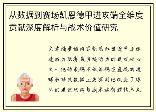 从数据到赛场凯恩德甲进攻端全维度贡献深度解析与战术价值研究 从数据到赛场凯恩德甲进攻端全维度贡献深度解析与战术价值研究