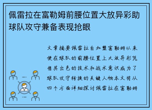 佩雷拉在富勒姆前腰位置大放异彩助球队攻守兼备表现抢眼 佩雷拉在富勒姆前腰位置大放异彩助球队攻守兼备表现抢眼