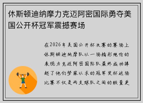 休斯顿迪纳摩力克迈阿密国际勇夺美国公开杯冠军震撼赛场 休斯顿迪纳摩力克迈阿密国际勇夺美国公开杯冠军震撼赛场