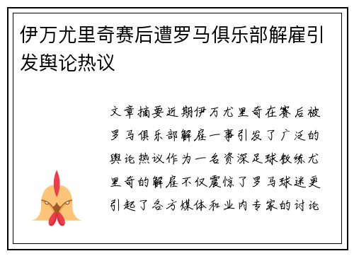 伊万尤里奇赛后遭罗马俱乐部解雇引发舆论热议 伊万尤里奇赛后遭罗马俱乐部解雇引发舆论热议