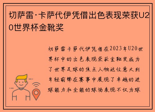 切萨雷·卡萨代伊凭借出色表现荣获U20世界杯金靴奖 切萨雷·卡萨代伊凭借出色表现荣获U20世界杯金靴奖