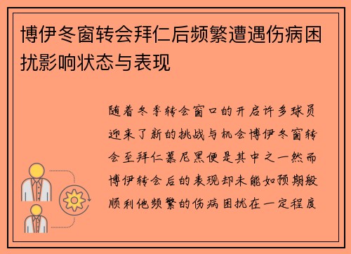 博伊冬窗转会拜仁后频繁遭遇伤病困扰影响状态与表现 博伊冬窗转会拜仁后频繁遭遇伤病困扰影响状态与表现