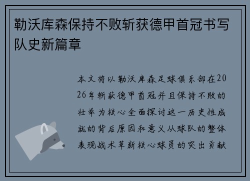 勒沃库森保持不败斩获德甲首冠书写队史新篇章 勒沃库森保持不败斩获德甲首冠书写队史新篇章