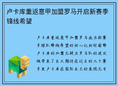 卢卡库重返意甲加盟罗马开启新赛季锋线希望 卢卡库重返意甲加盟罗马开启新赛季锋线希望