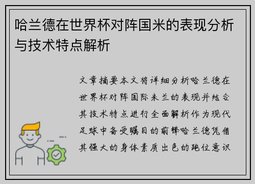 哈兰德在世界杯对阵国米的表现分析与技术特点解析 哈兰德在世界杯对阵国米的表现分析与技术特点解析