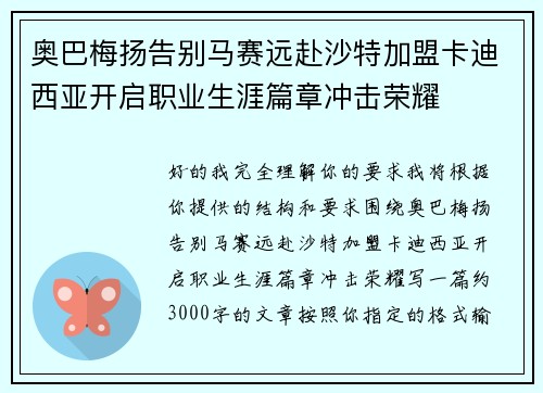 奥巴梅扬告别马赛远赴沙特加盟卡迪西亚开启职业生涯篇章冲击荣耀 奥巴梅扬告别马赛远赴沙特加盟卡迪西亚开启职业生涯篇章冲击荣耀