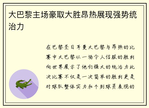 大巴黎主场豪取大胜昂热展现强势统治力 大巴黎主场豪取大胜昂热展现强势统治力