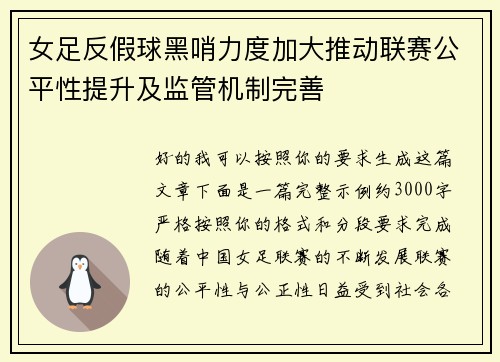 女足反假球黑哨力度加大推动联赛公平性提升及监管机制完善