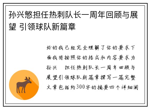 孙兴慜担任热刺队长一周年回顾与展望 引领球队新篇章 孙兴慜担任热刺队长一周年回顾与展望 引领球队新篇章