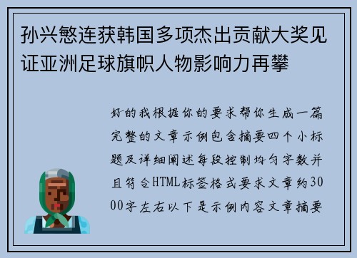 孙兴慜连获韩国多项杰出贡献大奖见证亚洲足球旗帜人物影响力再攀 孙兴慜连获韩国多项杰出贡献大奖见证亚洲足球旗帜人物影响力再攀