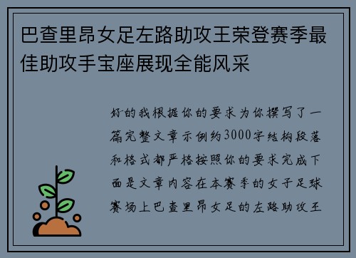 巴查里昂女足左路助攻王荣登赛季最佳助攻手宝座展现全能风采