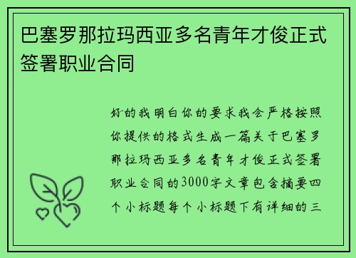 巴塞罗那拉玛西亚多名青年才俊正式签署职业合同 巴塞罗那拉玛西亚多名青年才俊正式签署职业合同