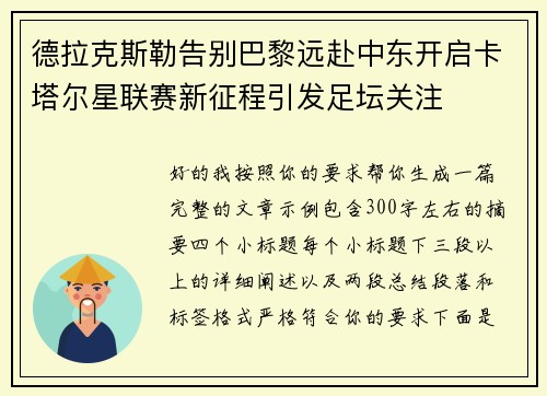 德拉克斯勒告别巴黎远赴中东开启卡塔尔星联赛新征程引发足坛关注 德拉克斯勒告别巴黎远赴中东开启卡塔尔星联赛新征程引发足坛关注