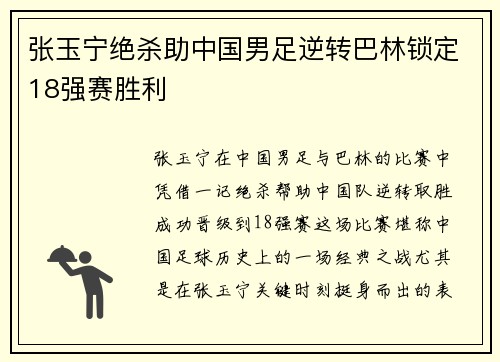 张玉宁绝杀助中国男足逆转巴林锁定18强赛胜利 张玉宁绝杀助中国男足逆转巴林锁定18强赛胜利